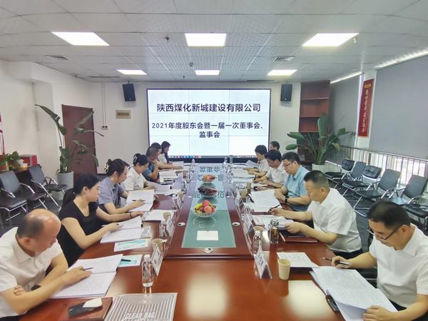陜煤建設(shè)新城公司召開2021年度股東會暨 一屆一次董事會、監(jiān)事會