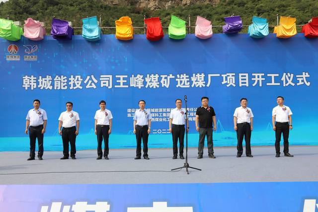 由陜煤建設承建的王峰煤礦選煤廠項目舉行盛大開工儀式