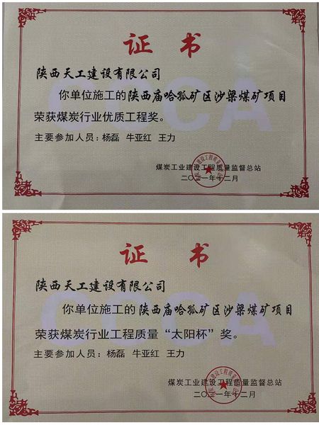 陜煤建設(shè)天工公司再次榮膺煤炭行業(yè)工程質(zhì)量優(yōu)質(zhì)工程獎及 “太陽杯”獎
