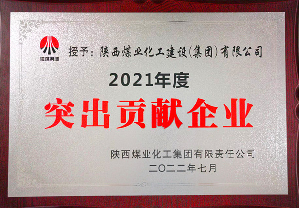 陜煤建設：勠力開創(chuàng)“超百億，爭第一”發(fā)展新局面