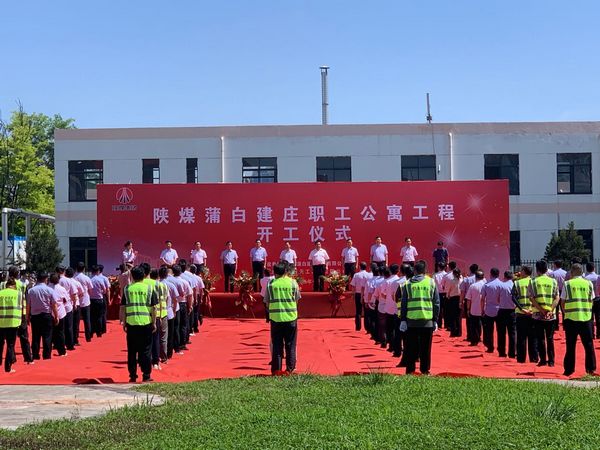 陜煤建設承建的陜煤蒲白建莊礦業(yè)公司職工公寓工程舉行盛大開工儀式