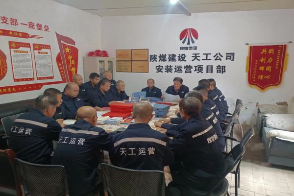 陜煤建設(shè)天工公司安裝運(yùn)營(yíng)項(xiàng)目部：筑牢安全生產(chǎn)底線，確保安全生產(chǎn)常態(tài)化