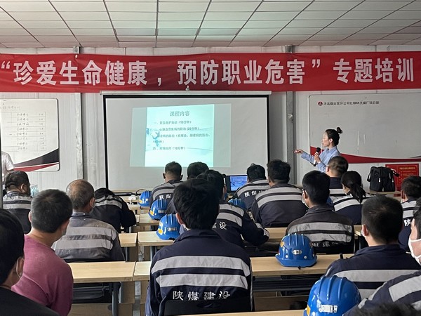 陜煤建設(shè)洗選煤運(yùn)營(yíng)公司：強(qiáng)化職業(yè)健康意識(shí)，推動(dòng)健康企業(yè)建設(shè)