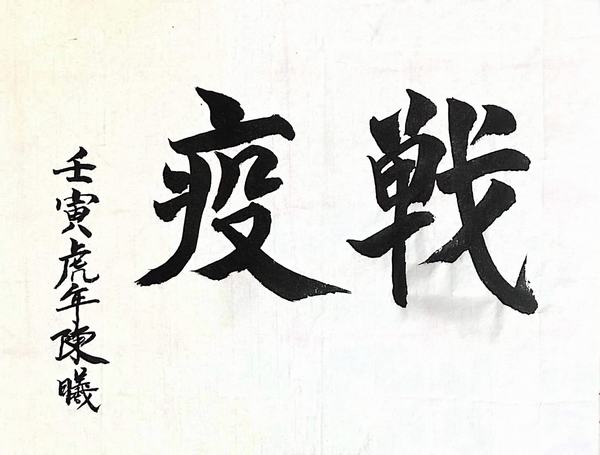 抗疫必勝系列書(shū)畫(huà)作品
