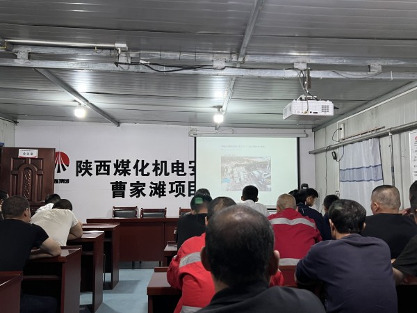 陜煤建設(shè)機(jī)電安裝公司曹家灘項(xiàng)目部多舉措并舉促安全