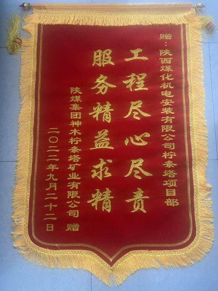 陜煤建設(shè)機(jī)電安裝公司檸條塔項(xiàng)目部：情系業(yè)主獲錦旗