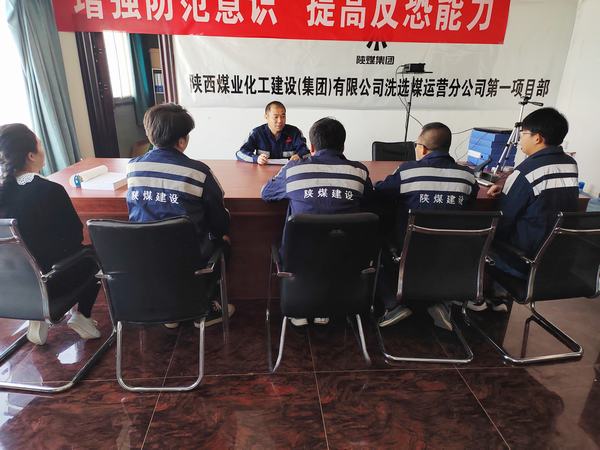 陜煤建設(shè)洗選煤運(yùn)營(yíng)公司第一項(xiàng)目部:嚴(yán)守“三道線”，筑牢安全基礎(chǔ)