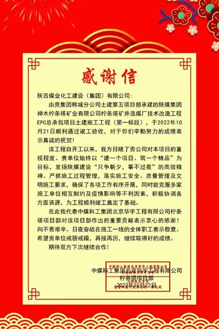 陜煤建設(shè)韓城分公司土建五項(xiàng)目部喜獲工程總承包單位感謝信