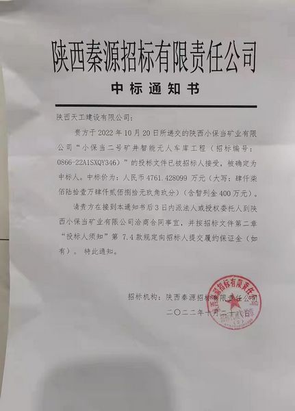 陜煤建設(shè)天工公司成功中標(biāo)小保當(dāng)二號(hào)礦井智能無人車庫工程