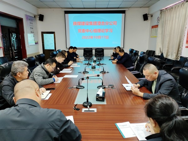 陜煤建設(shè)澄合分公司多種形式掀起學習貫徹黨的二十大精神熱潮