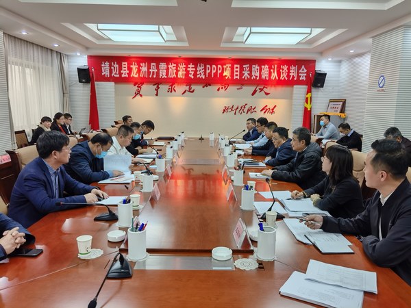 王明智、趙敬凱一行參加靖邊縣龍州丹霞旅游專線PPP項目采購確認談判會