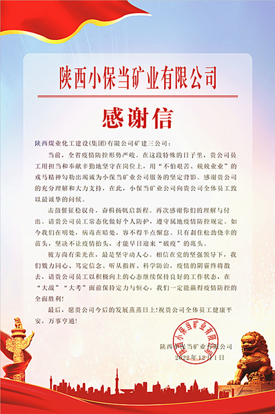 陜煤建設(shè)礦建三公司：一封感謝信，溫暖“戰(zhàn)疫”心
