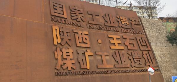 陜煤建設(shè)銅煤公司：“四識(shí)”王石凹的前世今生