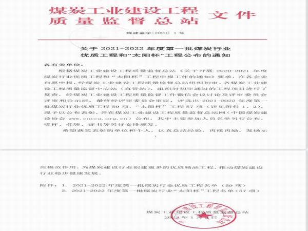 陜煤建設(shè)榮獲14項“太陽杯”獎項