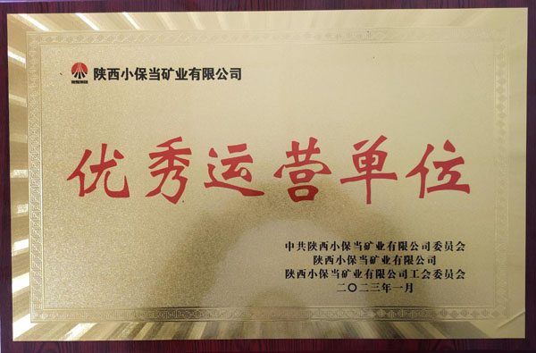 陜煤建設(shè)機電安裝公司小保當項目部喜獲小保當?shù)V業(yè)公司優(yōu)秀運營單位
