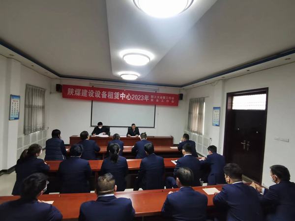陜煤建設(shè)設(shè)備租賃中心召開2023年職工大會(huì)暨工作會(huì)、安全工作會(huì)