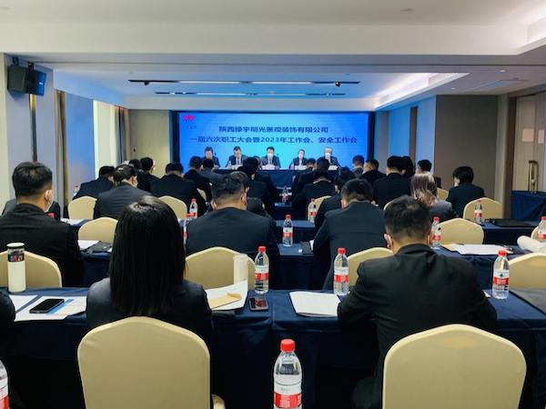 陜煤建設(shè)綠宇公司：召開一屆六次職工大會(huì)暨2023年工作會(huì)、安全工作會(huì)