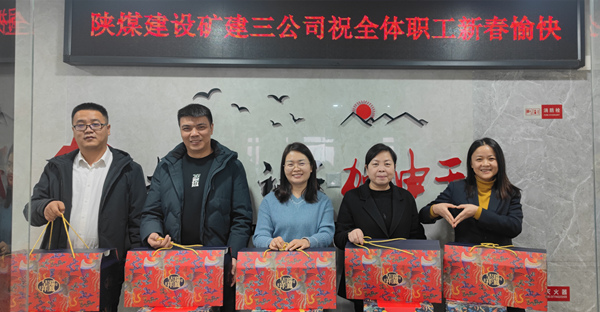 陜煤建設礦建三公司：有一種幸福，叫做“春節(jié)福利”！