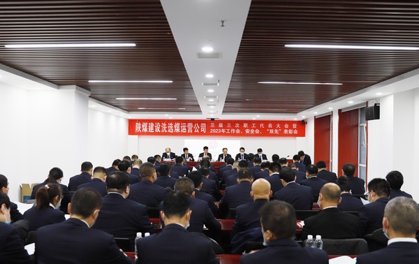 陜煤建設洗選煤運營公司召開三屆三次職代會暨2023年工作會、安全工作會、2022年度“雙先”表彰會