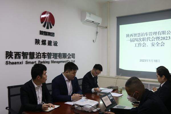 陜煤建設智慧泊車公司召開職工大會暨2023年工作會、安全工作會