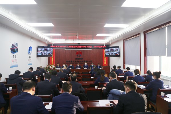 陜煤建設機電安裝公司召開三屆四次職代會暨2023年工作會、安全工作會