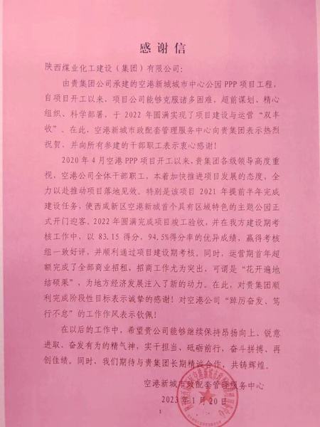 空港公司：點贊！空港新城城市中心公園PPP項目收到地方感謝信