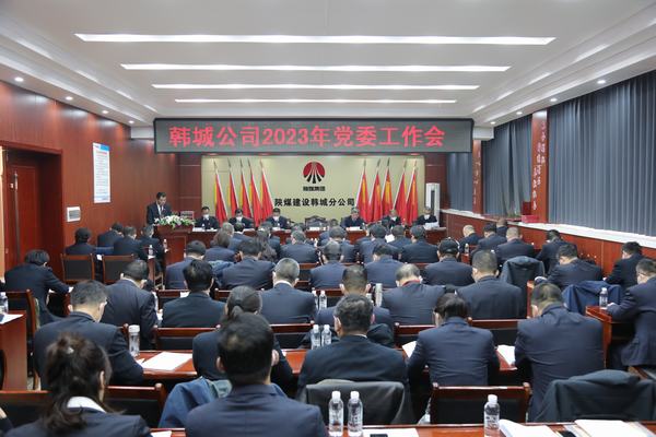 陜煤建設韓城分公司全面部署2023年黨建工作