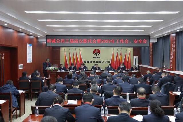 陜煤建設韓城分公司三屆四次職工代表大會暨2023年工作會、安全會順利召開