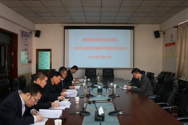 陜煤建設(shè)澄合分公司召開2022年度領(lǐng)導(dǎo)班子民主生活會(huì)