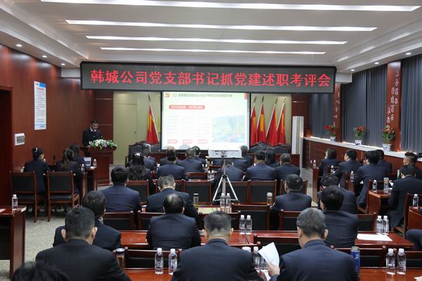 陜煤建設(shè)韓城分公司召開2022年度黨支部書記抓黨建述職考評會