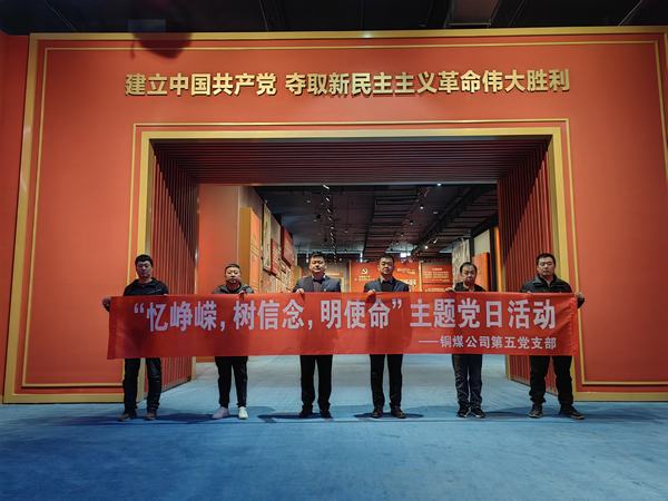 陜煤建設銅煤公司:第五項目部黨支部開展 “憶崢嶸，樹信念，明使命”主題黨日活動