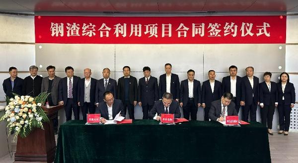 西安建筑科技大學(xué)、陜西建材科技集團(tuán)、陜煤建設(shè)三方簽署鋼渣綜合利用項(xiàng)目EPC總承包合同
