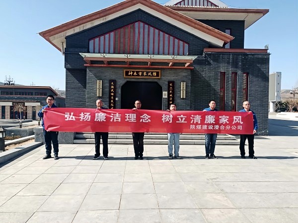 陜煤建設(shè)澄合分公司第十二項目部扎實開展 “弘揚(yáng)廉潔理念 樹立清廉家風(fēng)”主題黨日活動