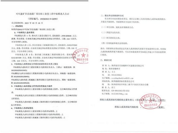 陜煤建設(shè)天工公司：市場中標(biāo)傳喜訊