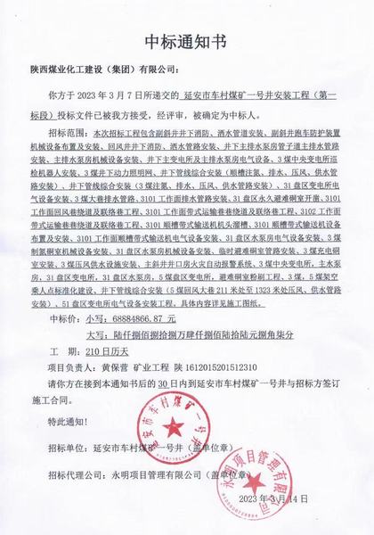 陜煤建設(shè)礦建二公司中標(biāo)延安市車村煤礦一號(hào)井安裝工程