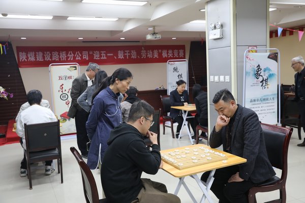 陜煤建設(shè)路橋分公司開展“迎五一、鼓干勁、勞動(dòng)美”棋類競(jìng)賽活動(dòng)