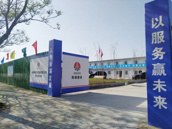 陜煤建設洗選煤運營公司第六項目部：加強文明施工，讓建筑工地‘潔序凈美’