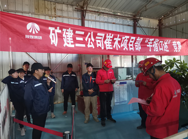 陜煤建設礦建三公司崔木項目部：“手指口述”現(xiàn)場PK賽來啦！