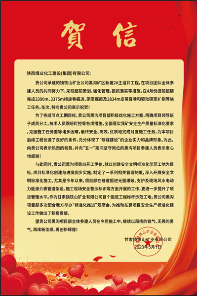  陜煤建設(shè)礦建三公司：贊！黑溝主溜井項目喜獲業(yè)主賀信