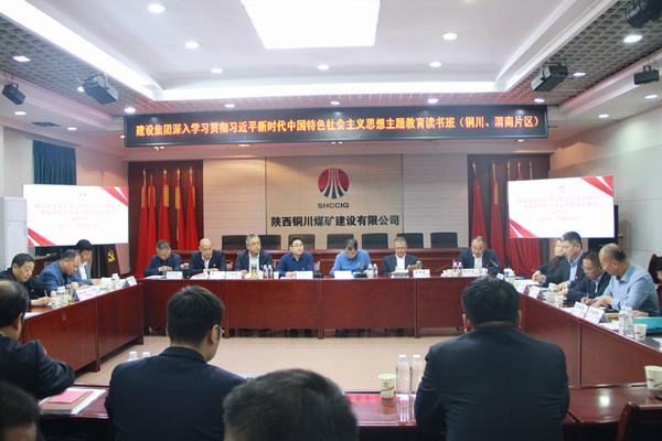 陜煤建設(shè)深入學(xué)習(xí)貫徹習(xí)近平新時(shí)代中國特色社會主義思想主題教育讀書班（銅川、渭南片區(qū)）開班