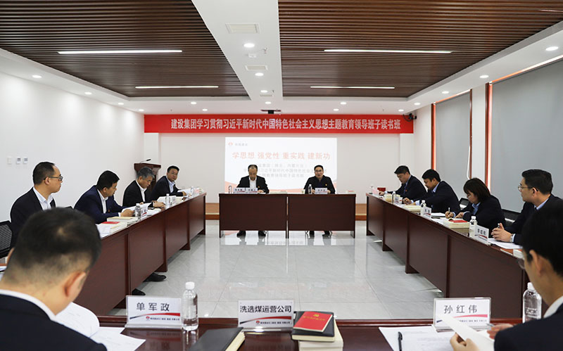 陜煤建設(shè)學(xué)習(xí)貫徹習(xí)近平新時(shí)代中國特色社會主義思想主題教育（陜北、內(nèi)蒙片區(qū)）領(lǐng)導(dǎo)班子讀書班開班