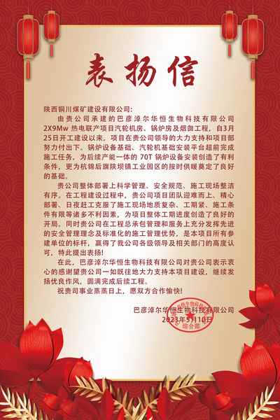 陜煤建設(shè)銅煤公司第五項目部喜獲華恒生物科技有限公司表揚信