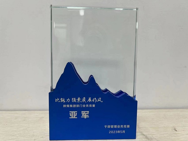 陜煤建設(shè)喜獲陜煤集團(tuán)“比能力、強(qiáng)素質(zhì)、展作風(fēng)”干部管理競賽總決賽亞軍