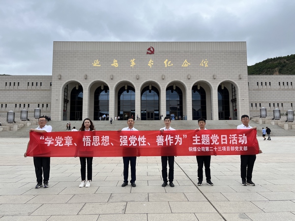 陜煤建設(shè)銅煤公司第二十三項(xiàng)目部黨支部開展 “學(xué)黨章、悟思想、強(qiáng)黨性、善作為””主題黨日活動(dòng)