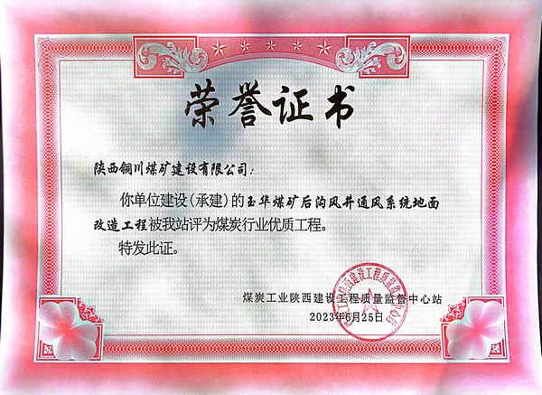 陜煤建設(shè)銅煤公司傳捷報玉華風井項目斬獲煤炭行業(yè)“優(yōu)質(zhì)工程”榮譽稱號