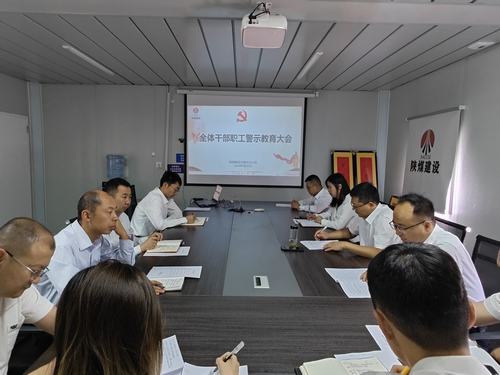 陜煤建設(shè)內(nèi)蒙古分公司開展警示教育大會(huì)：強(qiáng)化警示教育 嚴(yán)明紀(jì)律規(guī)矩