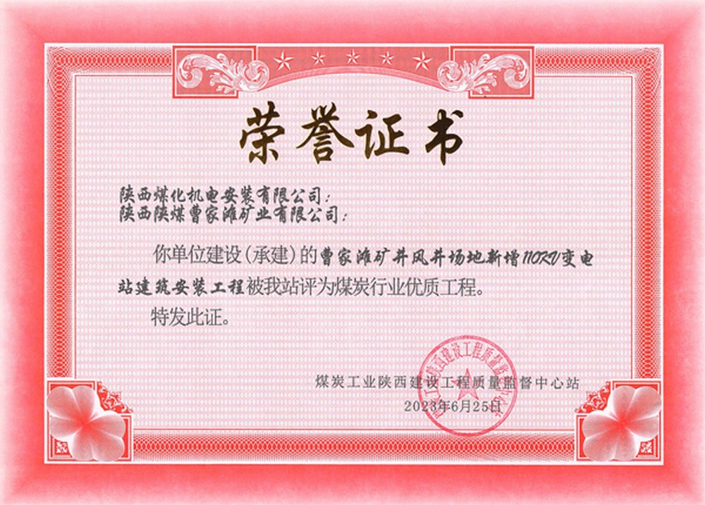 陜煤建設(shè)機電安裝公司承建的曹家灘風井110KV變電站建安工程榮獲省級優(yōu)質(zhì)工程獎
