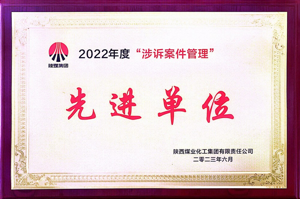 陜煤建設(shè)斬獲陜煤集團(tuán)法務(wù)工作先進(jìn)榮譽(yù)