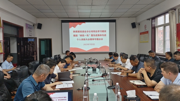 陜煤建設(shè)澄合分公司迅速傳達(dá)陜煤建設(shè)“兩優(yōu)一先”暨先進(jìn)集體先進(jìn)個人表彰會精神