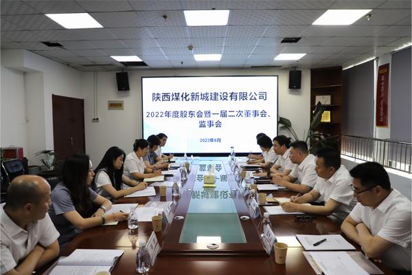 陜煤建設(shè)新城公司召開2022年度股東會暨 一屆二次董事會、監(jiān)事會